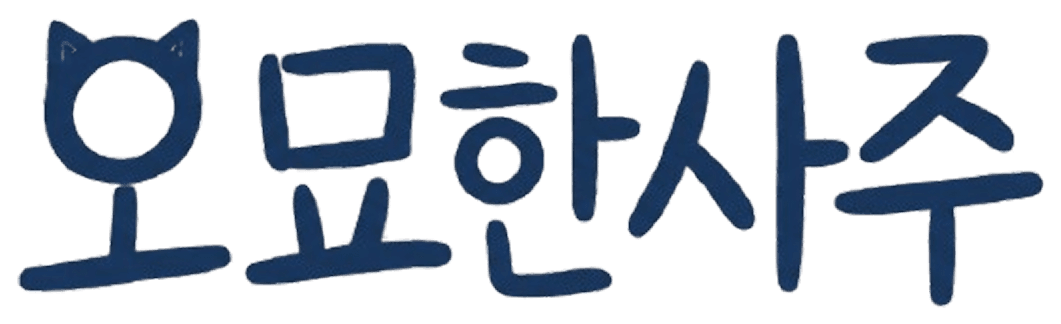 오묘